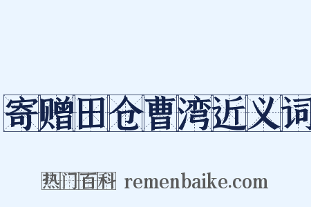 寄赠田仓曹湾近义词是什么意思的图片